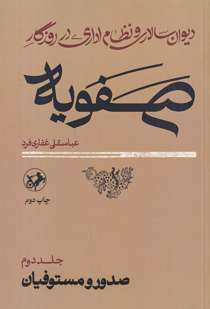 دیوان سالاری و نظام اداری در روزگار صفویه (2جلدی)