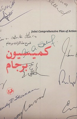 کمیسیون برجام