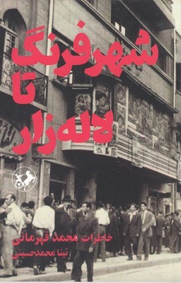 شهر فرنگ تا لاله زار (خاطرات محمد قهرمانی)