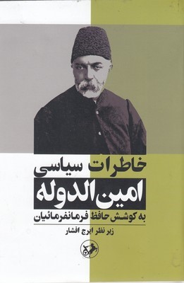 خاطرات سیاسی امین الدوله (به کوشش حافظ فرمانفرمائیان)