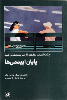 پایان اپیدمی ها