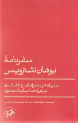 سفرنامه یوهان اشترویس