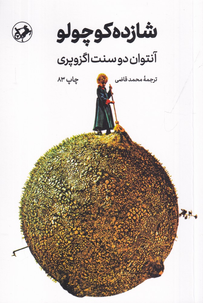 شازده کوچولو