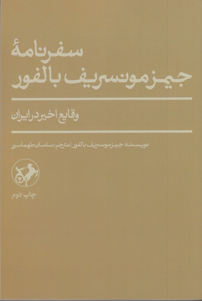 سفرنامه  ی جیمز مونسریف بالفور