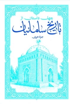 چهل داستان از تاریخ سامانیان 