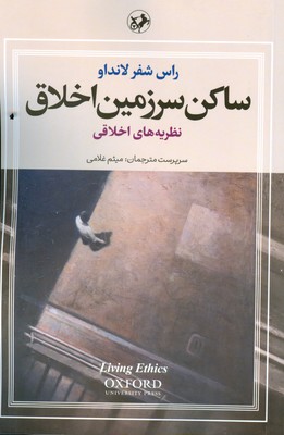 ساکن سرزمین اخلاق  3جلدی  رقعی