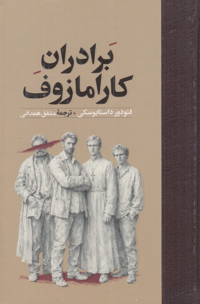 برادران کارامازوف