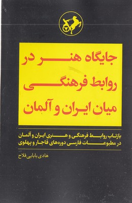 جایگاه هنردرروابط فرهنگی میان ایران و آلمان