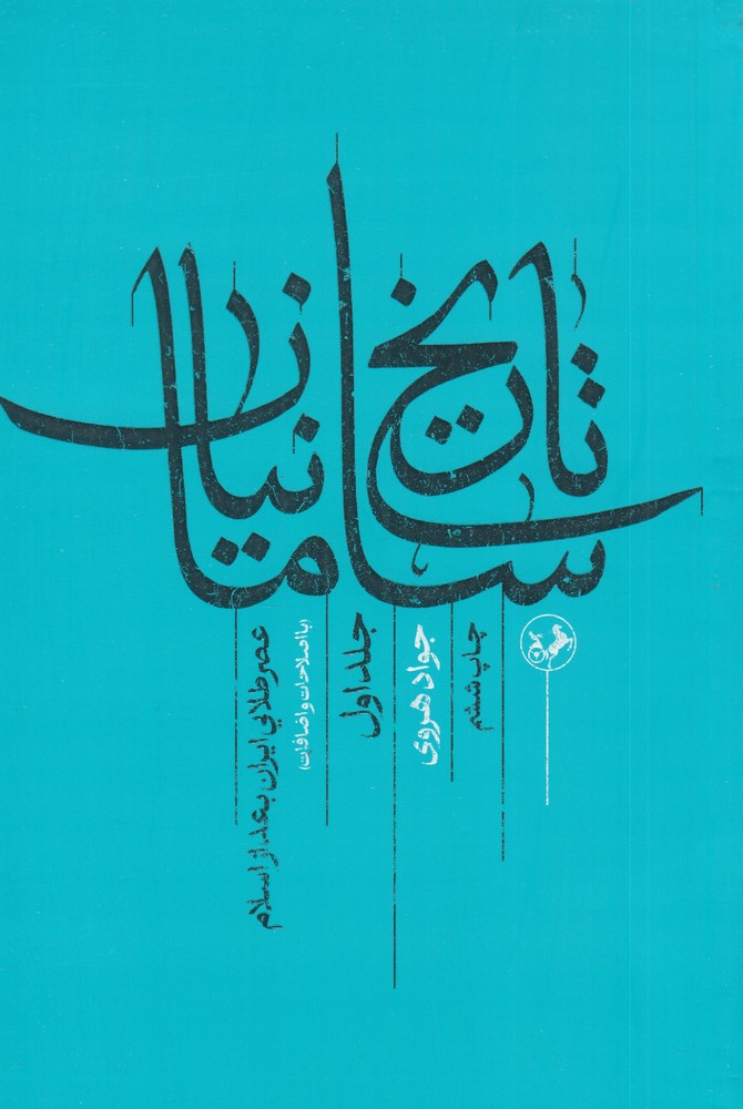 تاریخ سامانیان 1 عصر طلایی ایران بعد از اسلام