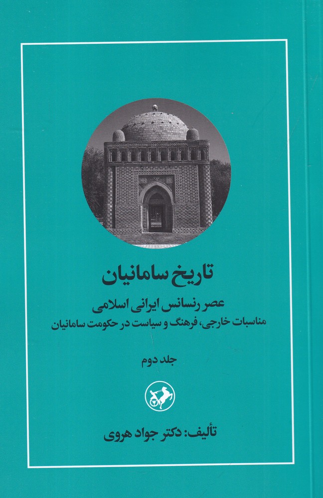 تاریخ سامانیان 2 عصر رنسانس ایرانی اسلامی