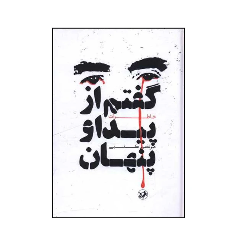 گفتم از پیدا و پنهان 