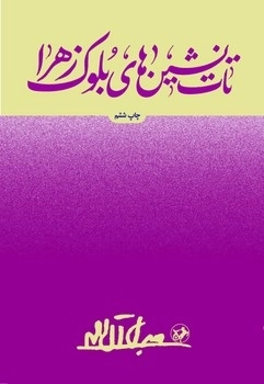 تات نشین های بلوک زهرا 