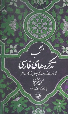 منتخب تذکره فارسی