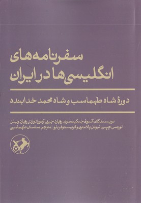 سفرنامه های انگلیسی ها در ایران