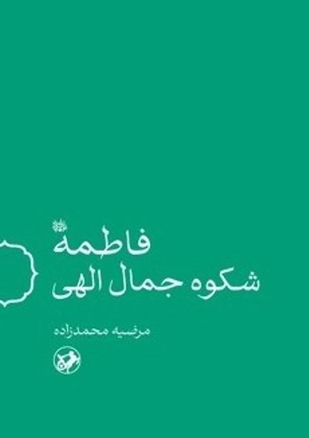 فاطمه شکوه جمال الهی