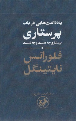 یاداشتهایی درباب پرستاری