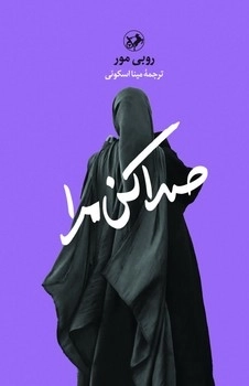 صدا کن مرا 