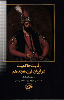 رقابت حاکمیت در ایران قرن هجدهم