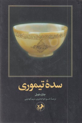 سده تیموری