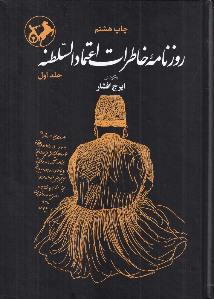 روزنامه  ی خاطرات اعتماد السلطنه (دو جلدی)