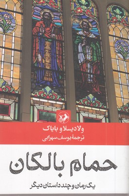 حمام بالکان