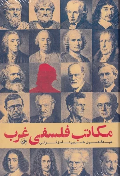 مکاتب فلسفی غرب 