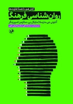 روان شناسی فرهنگ