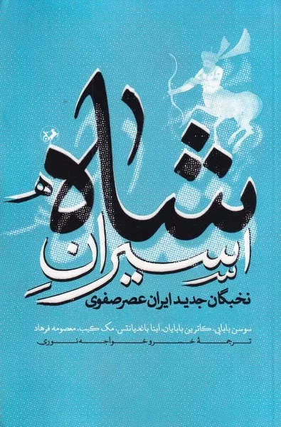 اسیران شاه