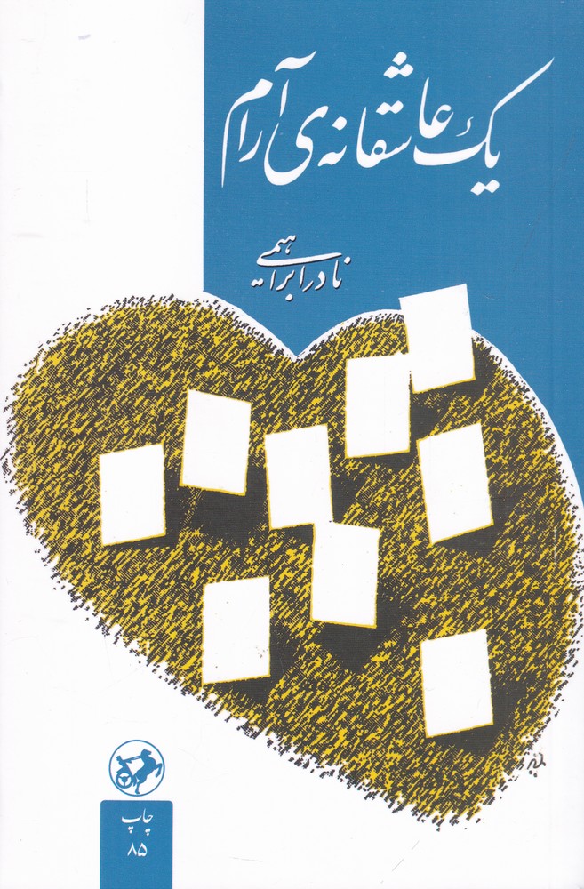 یک عاشقانه آرام