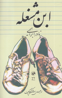 ابن مشغله