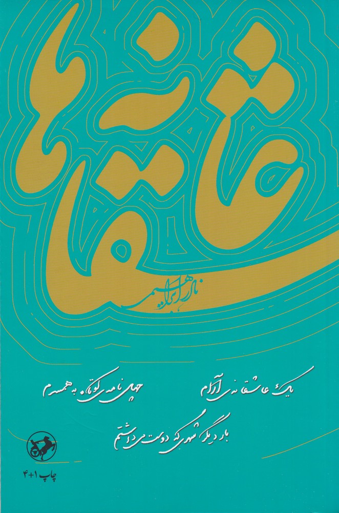 عاشقانه  ها تک جلدی