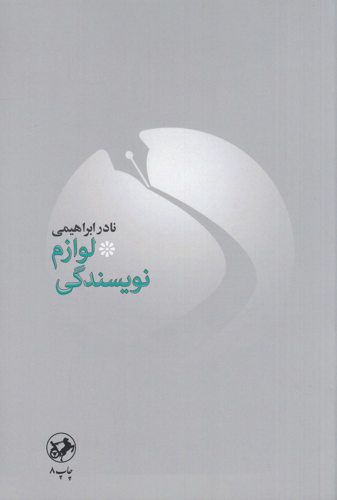 لوازم نویسندگی