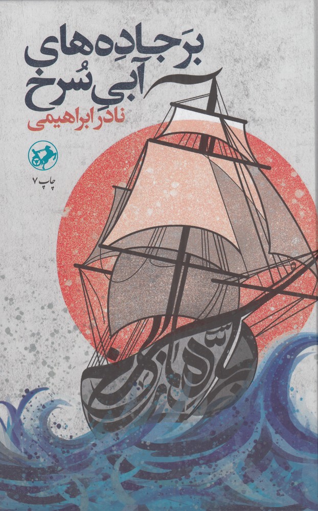 برجاده  های آبی سرخ (تک جلدی)