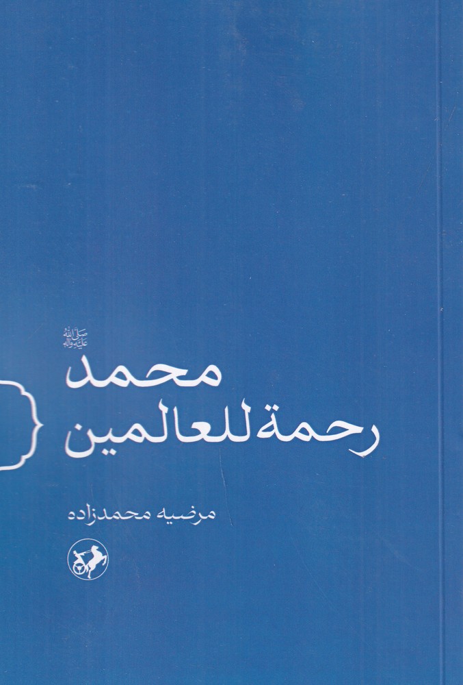 محمد رحمه للعالمین