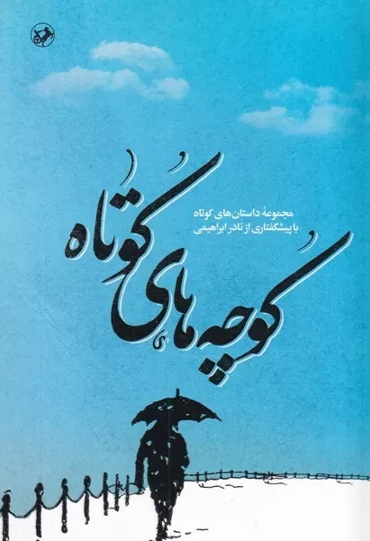 کوچه های کوتاه 