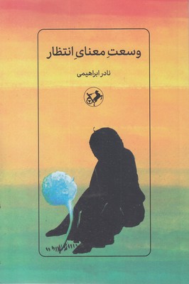وسعت معنای انتظار
