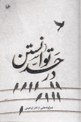 در حد توانستن