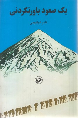 یک صعود باورنکردنی