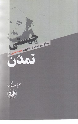 چیستی تمدن