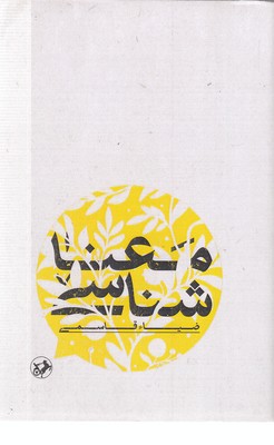 معنا شناسی