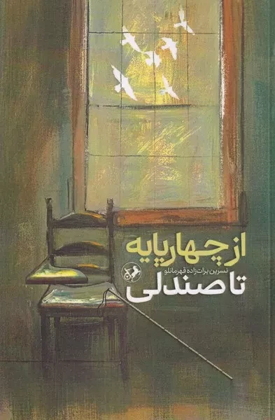 از چهارپایه تا صندلی 
