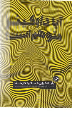 آیا داوکینز متوهم است