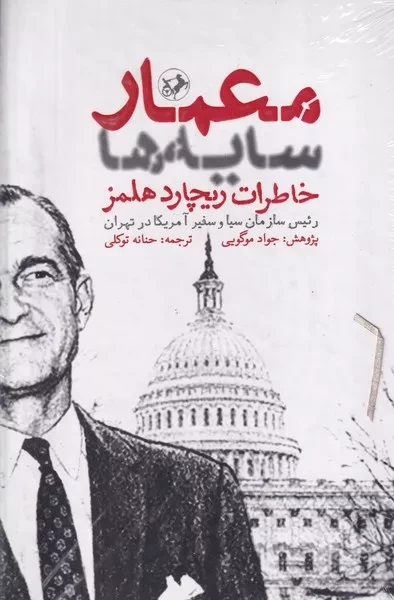 معمار سایه ها خاطرات ریچارد هلمز 