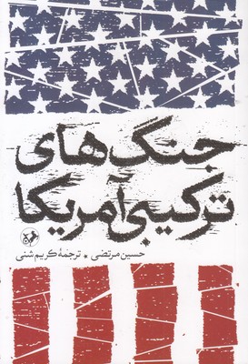 جنگ های ترکیبی آمریکا