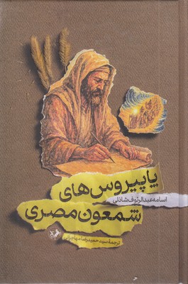 پاپیروس های شمعون مصری