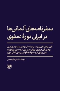سفرنامه  های آلمانی  ها در ایران دوره  ی صفوی