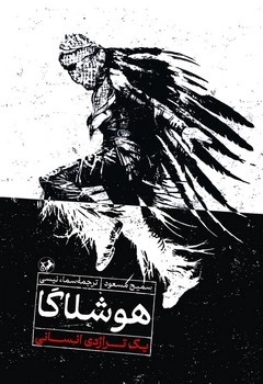 هوشلاگا 