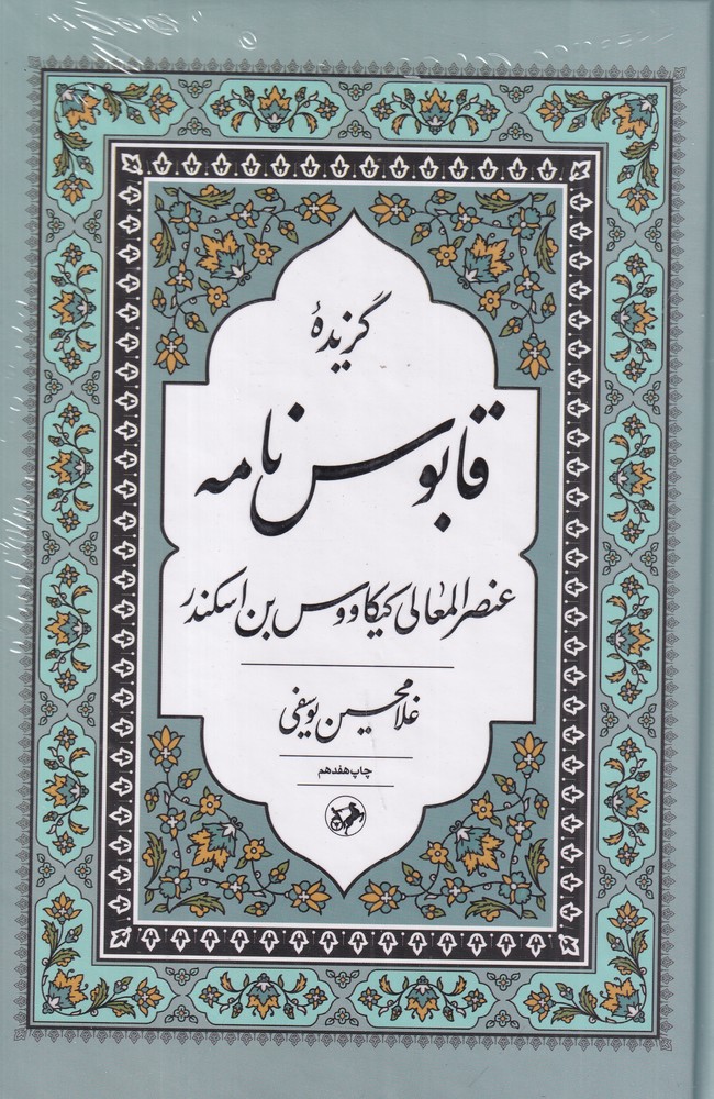 گزیده  ی قابوس  نامه