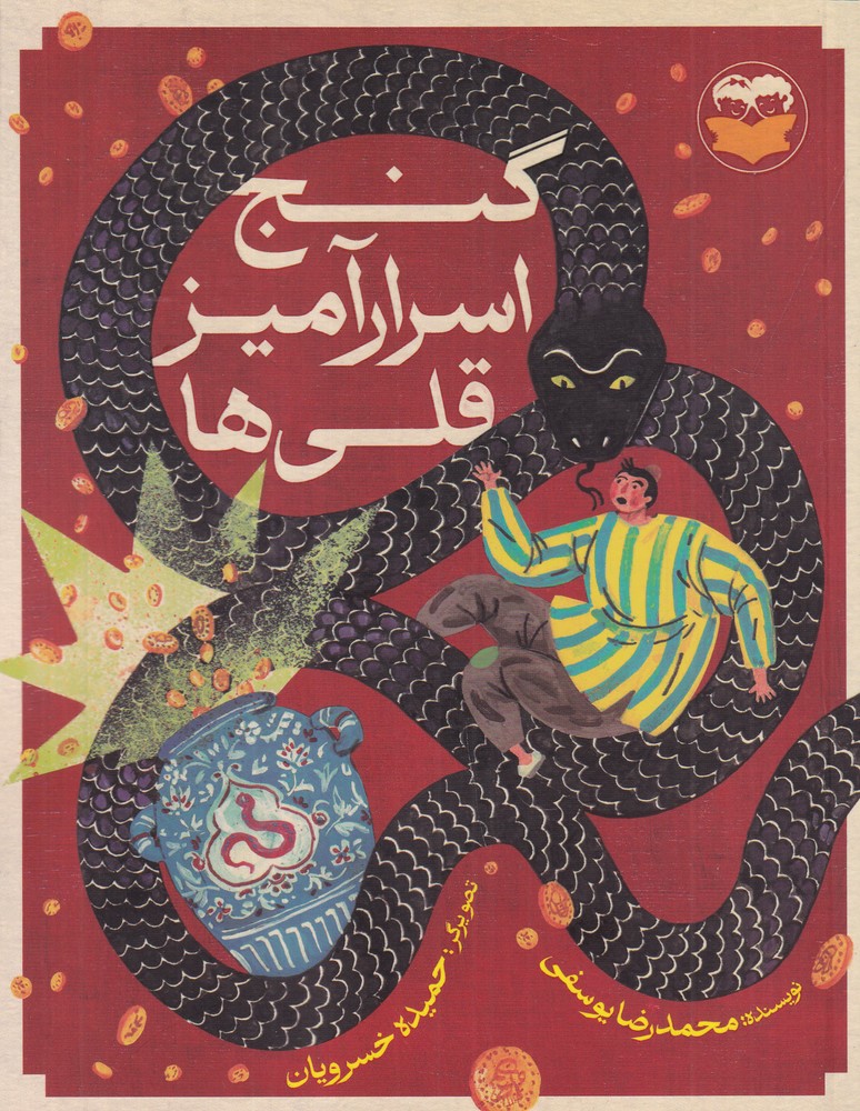 گنج اسرارآمیز قلی  ها