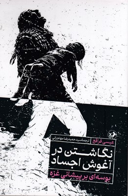 نگاشتن در آغوش اجساد